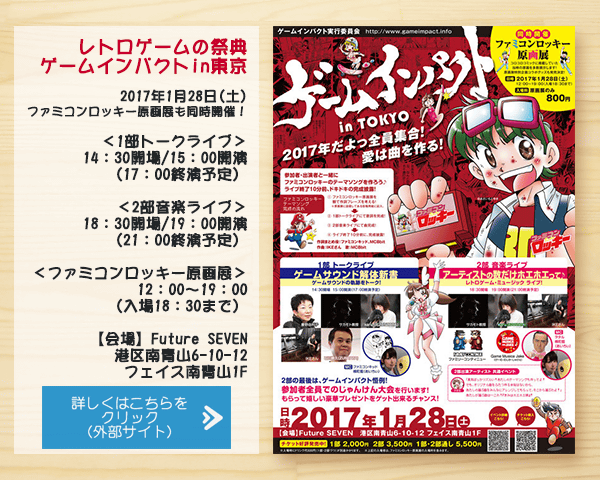 ゲームインパクトin東京1月28(土)開催！そして、ファミコンロッキー原画展同時開催！